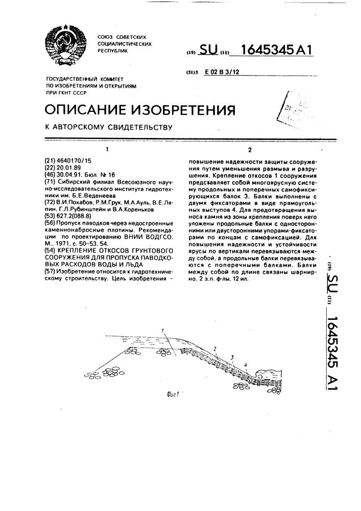 Крепление откосов грунтового сооружения для пропуска паводковых расходов воды и льда (патент 1645345)