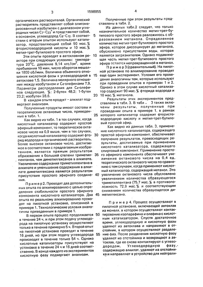 Катализатор для алкилирования изобутана с @ -олефинами и способ получения алкилата (патент 1598855)