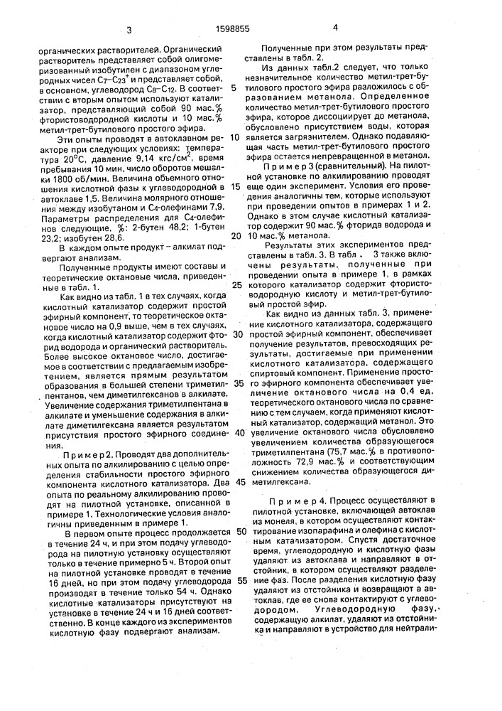 Катализатор для алкилирования изобутана с @ -олефинами и способ получения алкилата (патент 1598855)