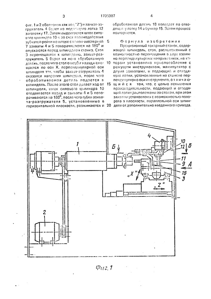 Прецизионный токарный станок (патент 1705007)