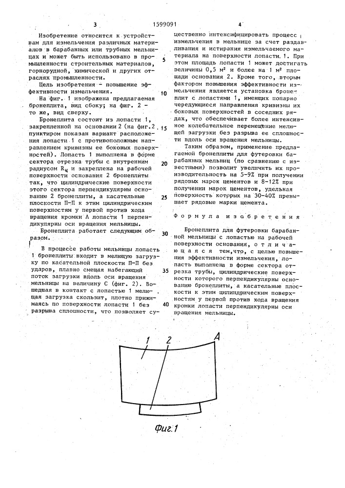 Бронеплита для футеровки барабанной мельницы (патент 1599091)