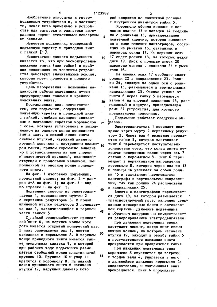 Подъемник (патент 1123989)