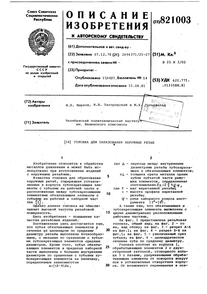 Головка для образования наружныхрезьб (патент 821003)