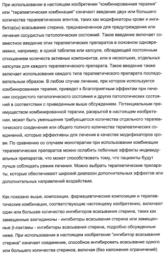 Комбинации ингибитора (ингибиторов) всасывания стерина с модификатором (модификаторами) крови, предназначенные для лечения патологических состояний сосудов (патент 2314126)