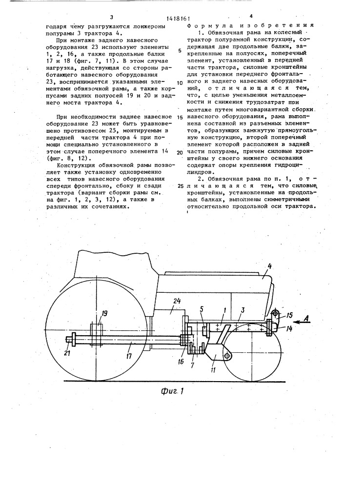Обвязочная рама на колесный трактор полурамной конструкции (патент 1418161)
