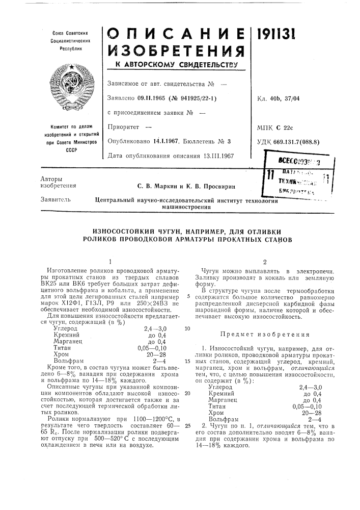 Износостойкий чугун, например, для отливки (патент 191131)