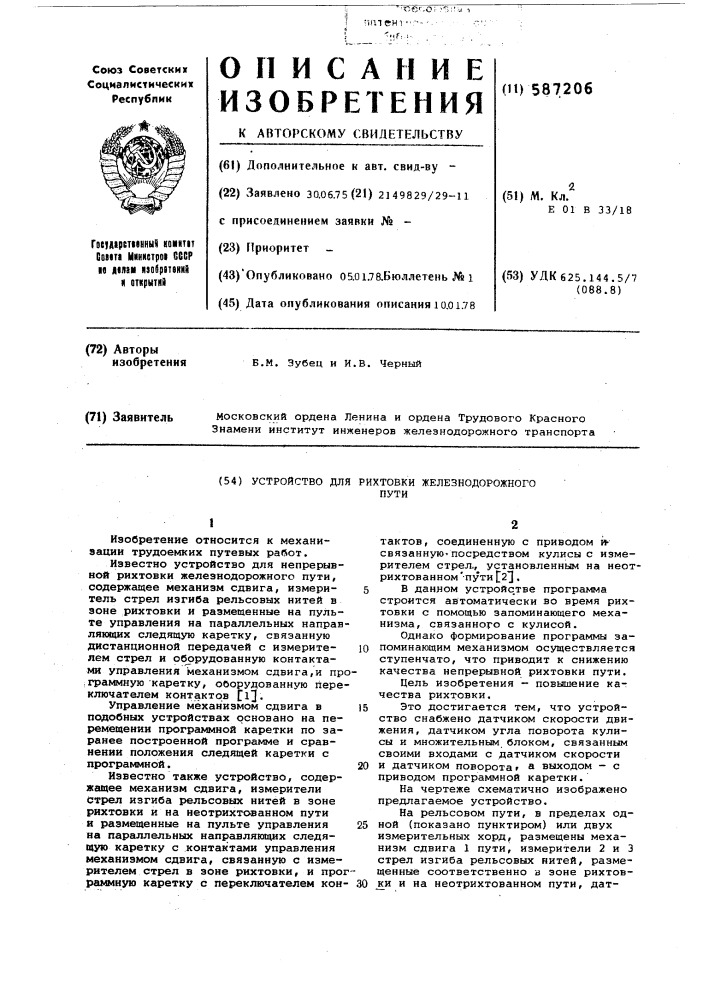 Устройство для рихтовки железнодорожного пути (патент 587206)