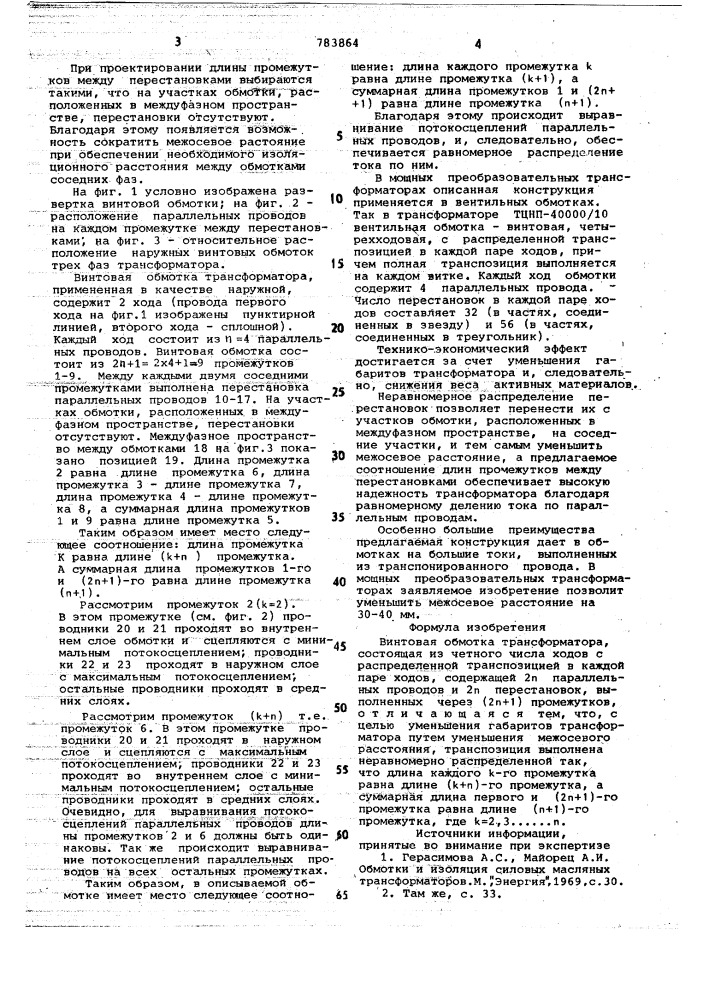 Винтовая обмотка трансформатора (патент 783864)