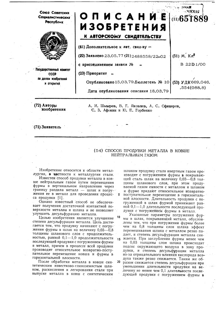 Способ подувки металла в ковше нейтральным газом (патент 651889)