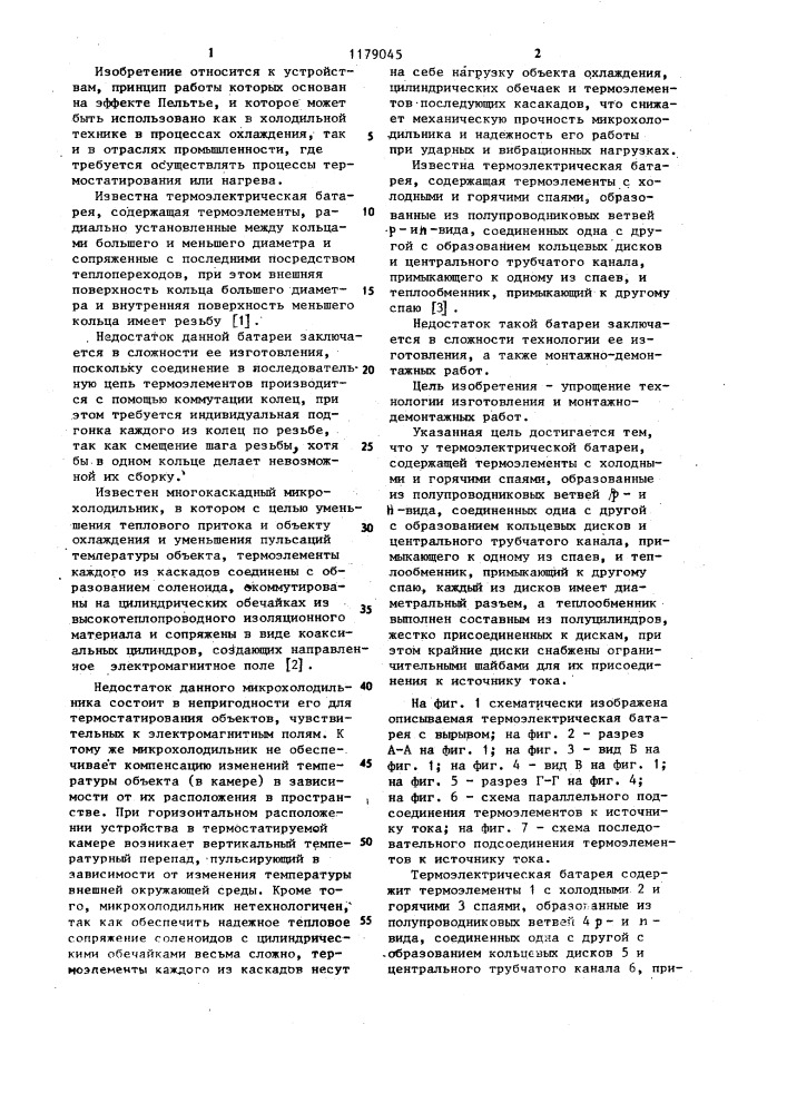 Термоэлектрическая батарея (патент 1179045)