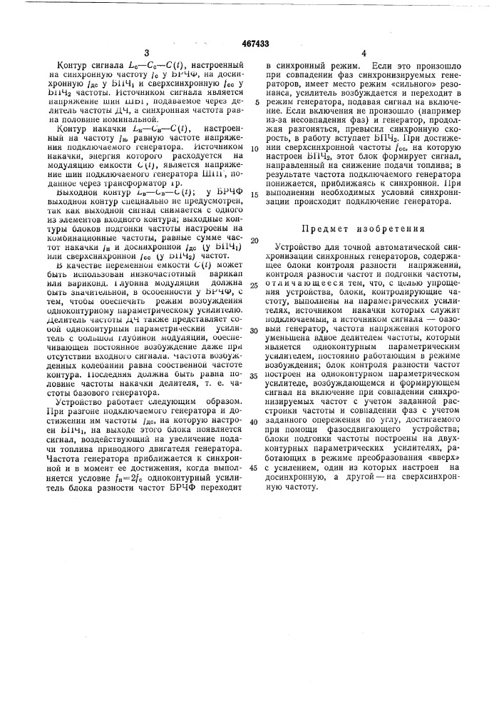 Устройство для точной автоматической синхронизации синхронных генераторов (патент 467433)