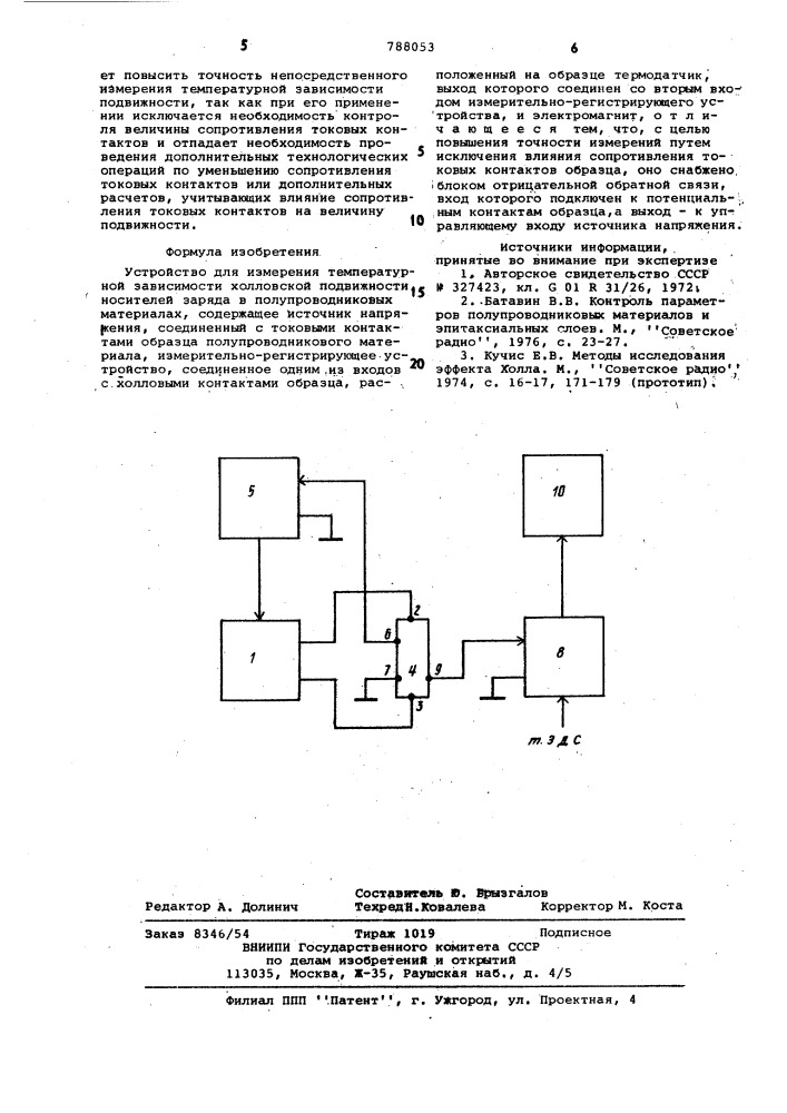 Устройство для измерения температурной зависимости холловской подвижности носителей заряда в полупроводниковых материалах (патент 788053)