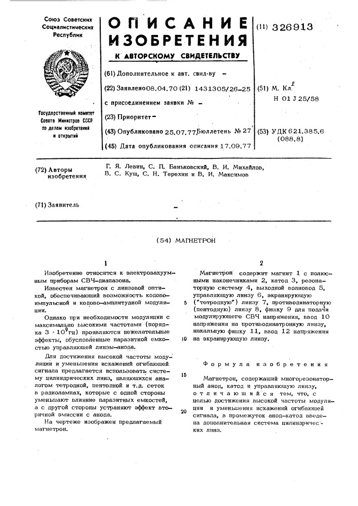 Магнетрон (патент 326913)