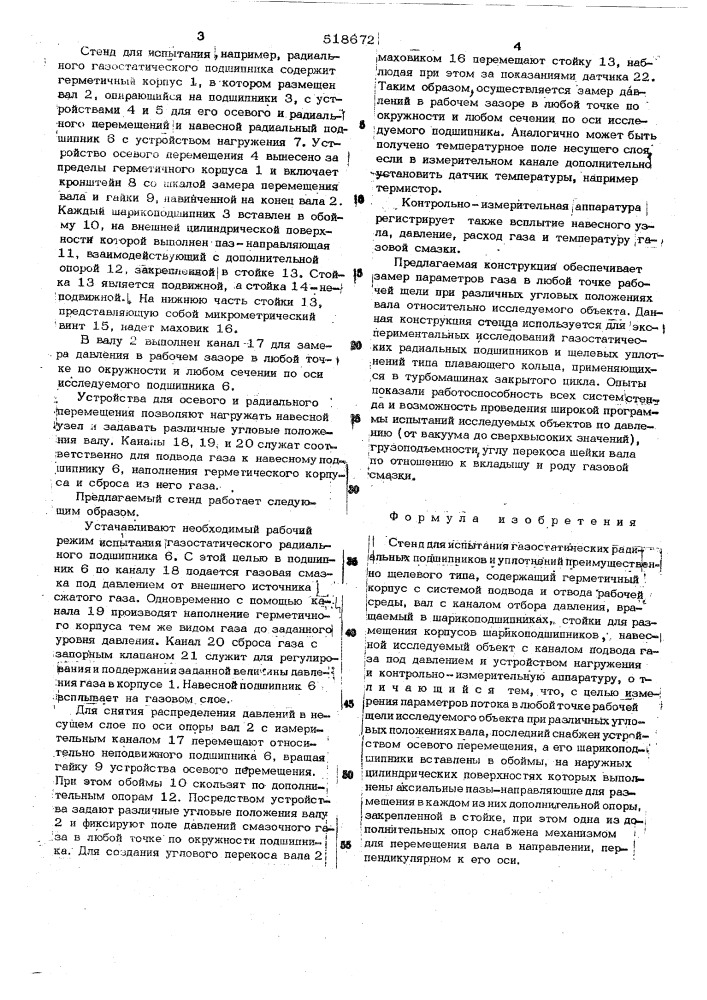 Стенд для испытания газостатических радиальных подшипников и уплотнений (патент 518672)