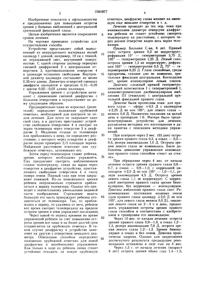 Способ лечения амблиопии с центральной зрительной фиксацией и устройство для его осуществления (патент 1561977)