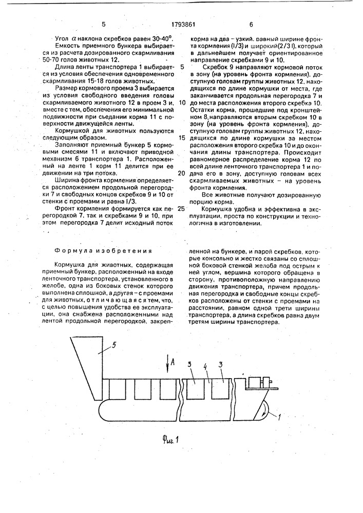 Кормушка для животных (патент 1793861)