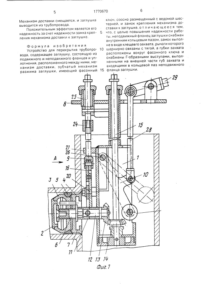 Устройство для перекрытия трубопровода (патент 1770670)