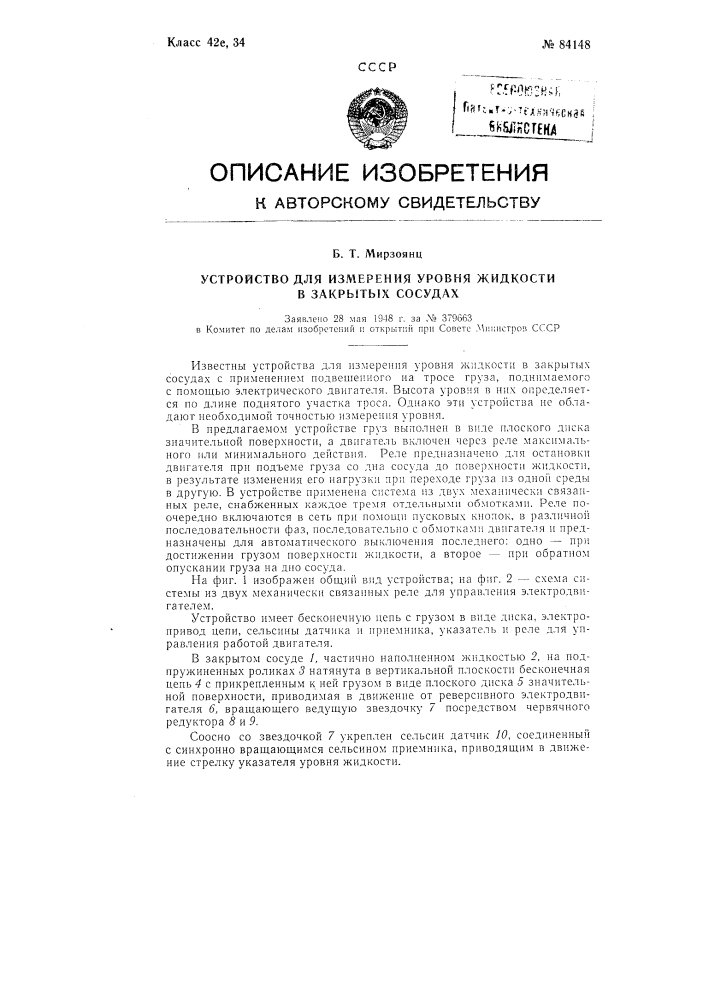 Устройство для измерения уровня жидкости в закрытых сосудах (патент 84148)