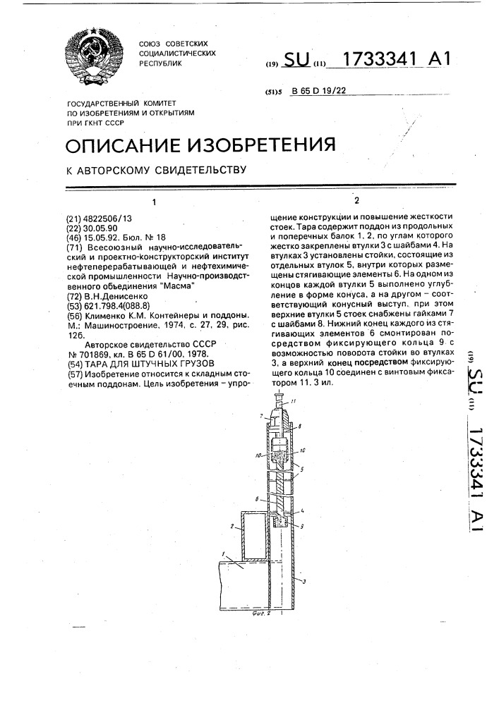 Тара для штучных грузов (патент 1733341)