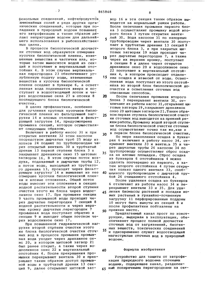 Устройство для защиты от эвтрофикации природного водоема сточными водами (патент 865848)