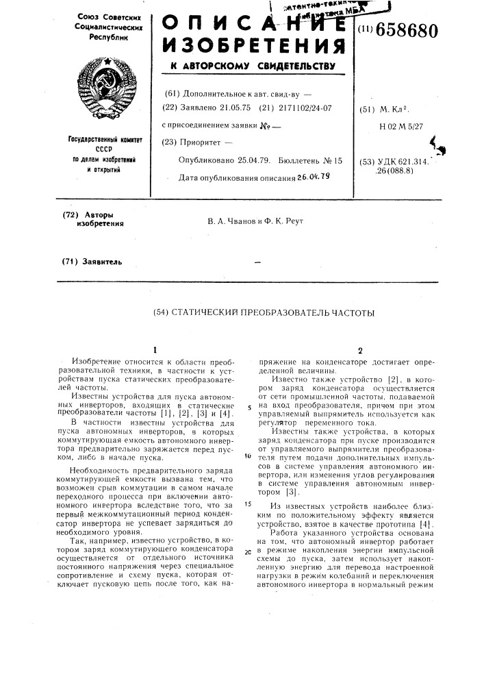 Статический преобразователь частоты (патент 658680)