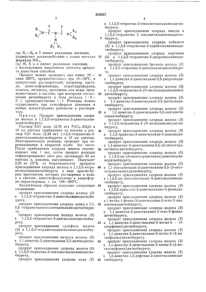 Способ получения комплексных соединенийдитиобиурета (патент 429587)