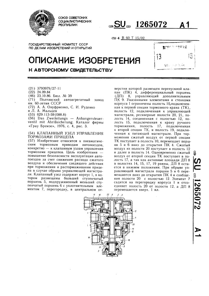 Клапанный узел управления тормозами прицепа (патент 1265072)