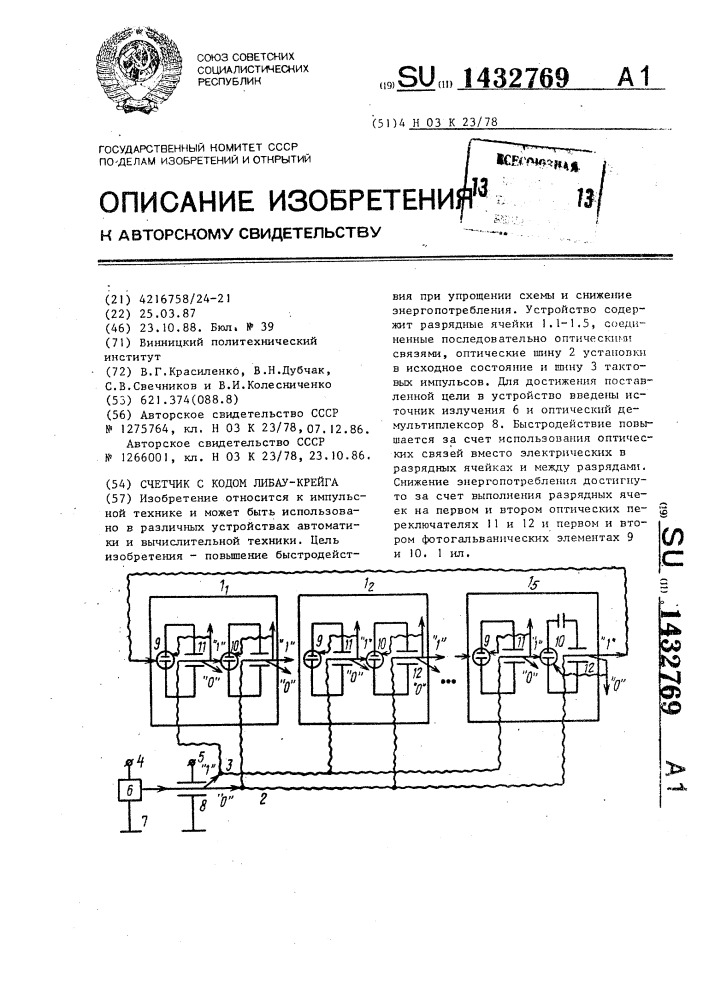 Счетчик с кодом либау-крейга (патент 1432769)