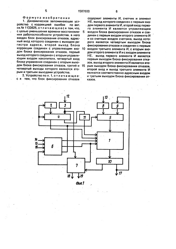 Динамическое запоминающее устройство с коррекцией ошибок (патент 1587600)