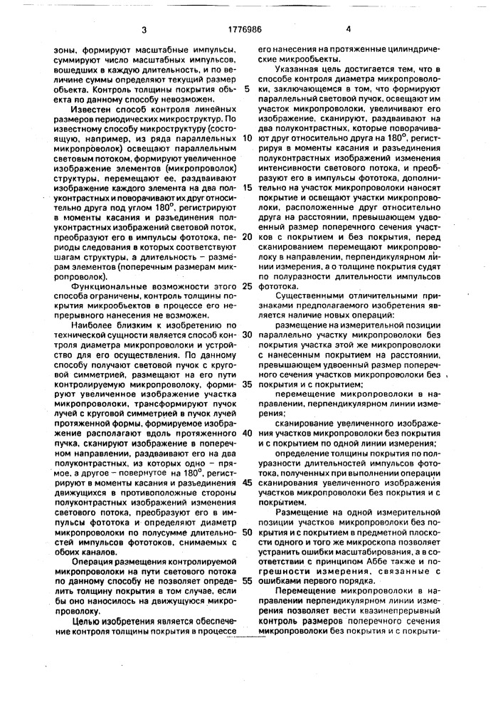 Способ контроля линейных размеров микропроволоки (патент 1776986)