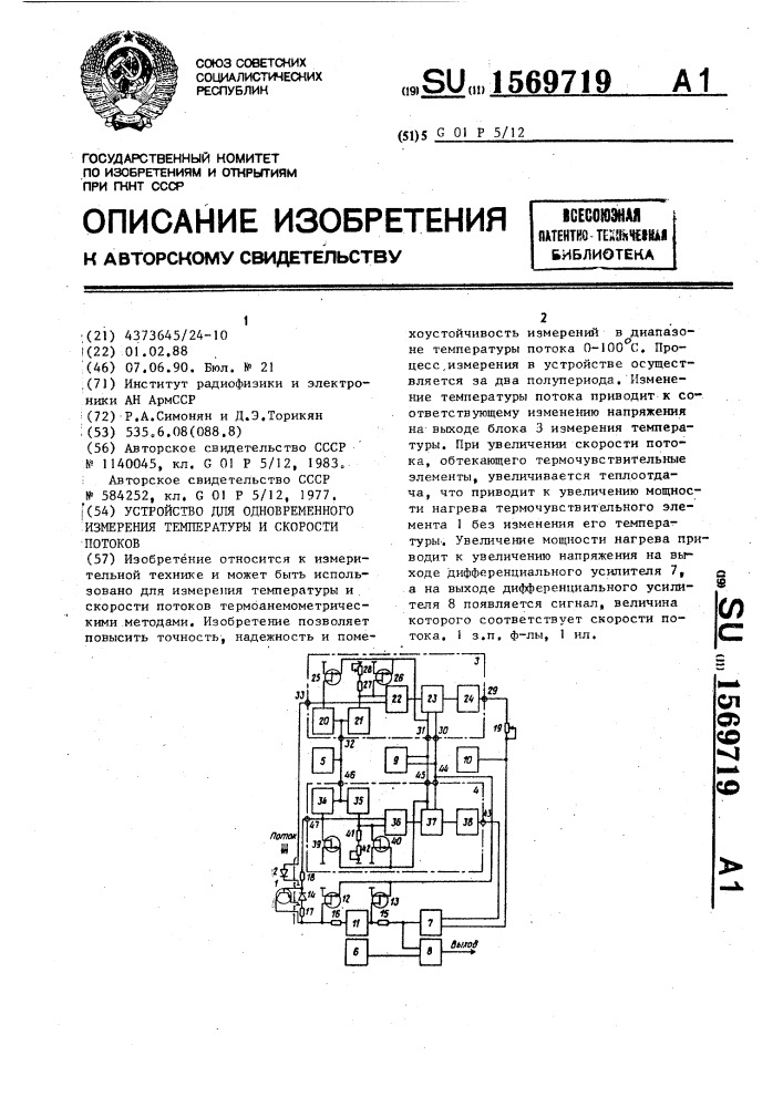 Устройство для одновременного измерения температуры и скорости потоков (патент 1569719)