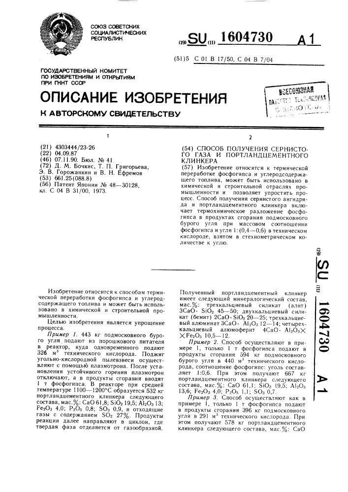 Способ получения сернистого газа и портландцементного клинкера (патент 1604730)