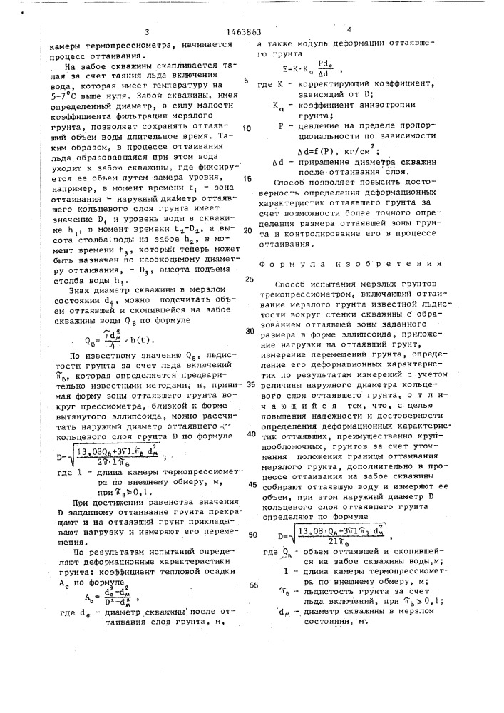 Способ испытания мерзлых грунтов термопрессиометром (патент 1463863)