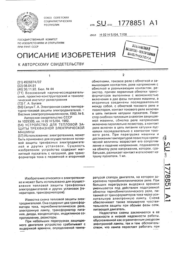 Устройство для тепловой защиты трехфазной электрической машины (патент 1778851)