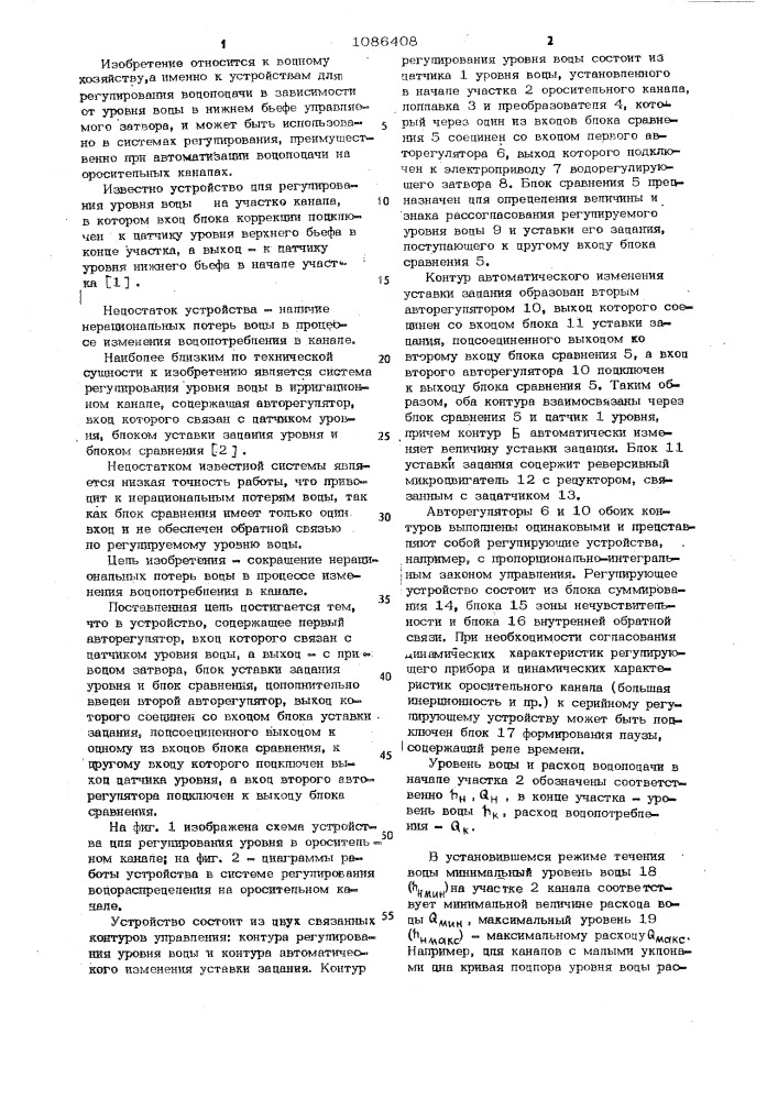 Устройство для регулирования уровня в оросительном канале (патент 1086408)