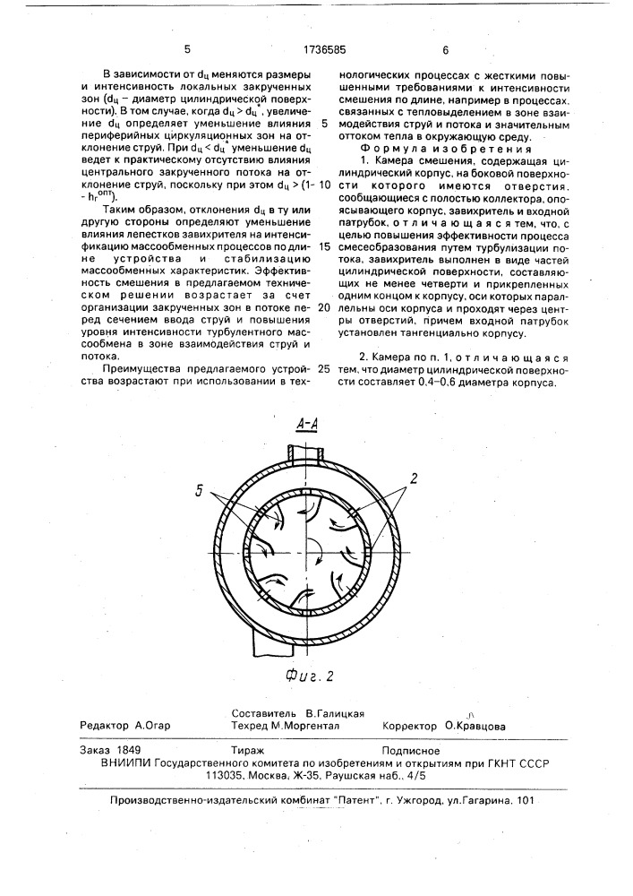 Камера смешения (патент 1736585)