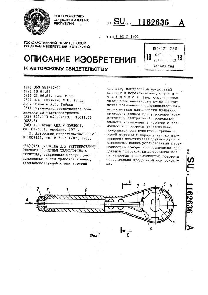 Рукоятка для регулирования элементов сиденья транспортного средства (патент 1162636)