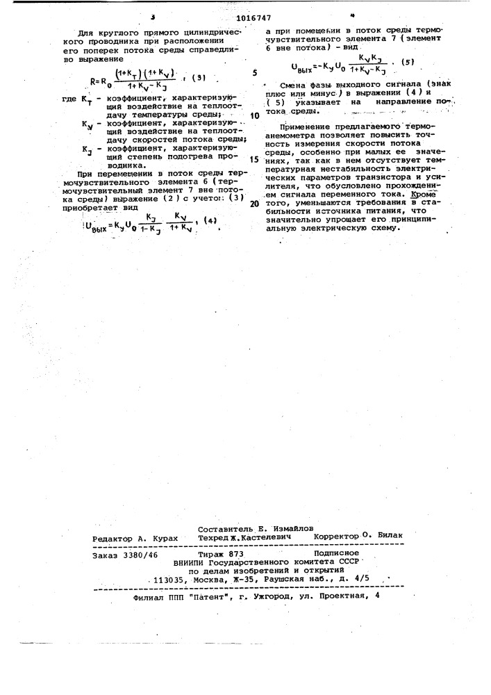 Термоанемометр (патент 1016747)