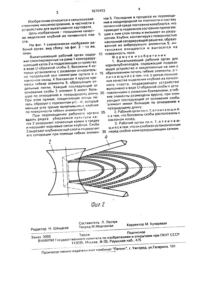 Выкапывающий рабочий орган для корнеклубнеплодов (патент 1676493)