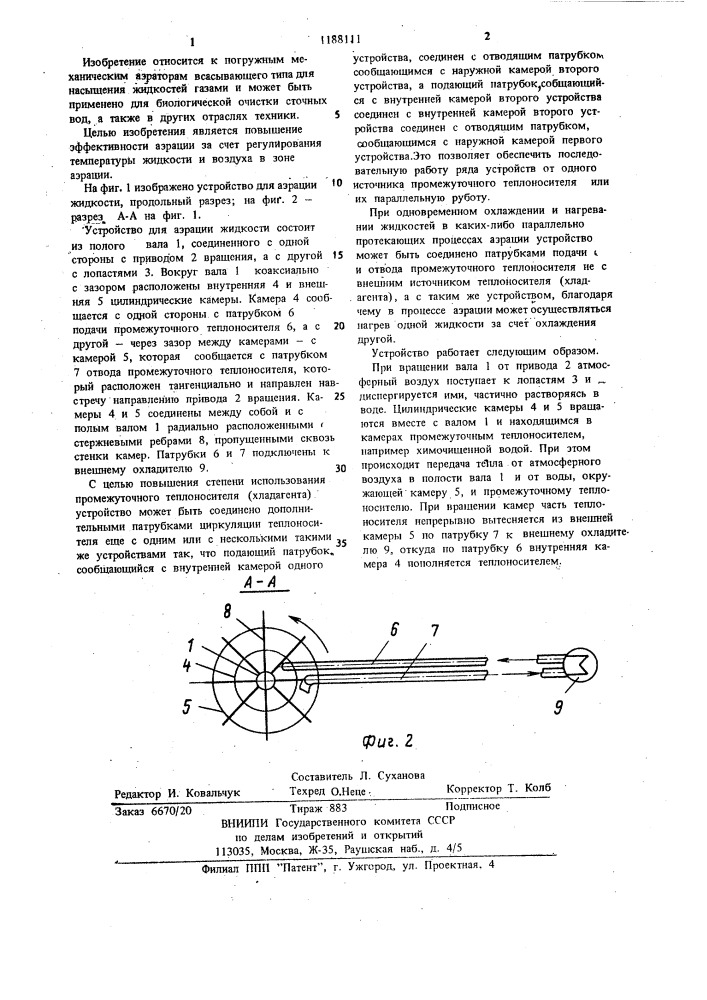 Устройство для аэрации жидкости (патент 1188111)