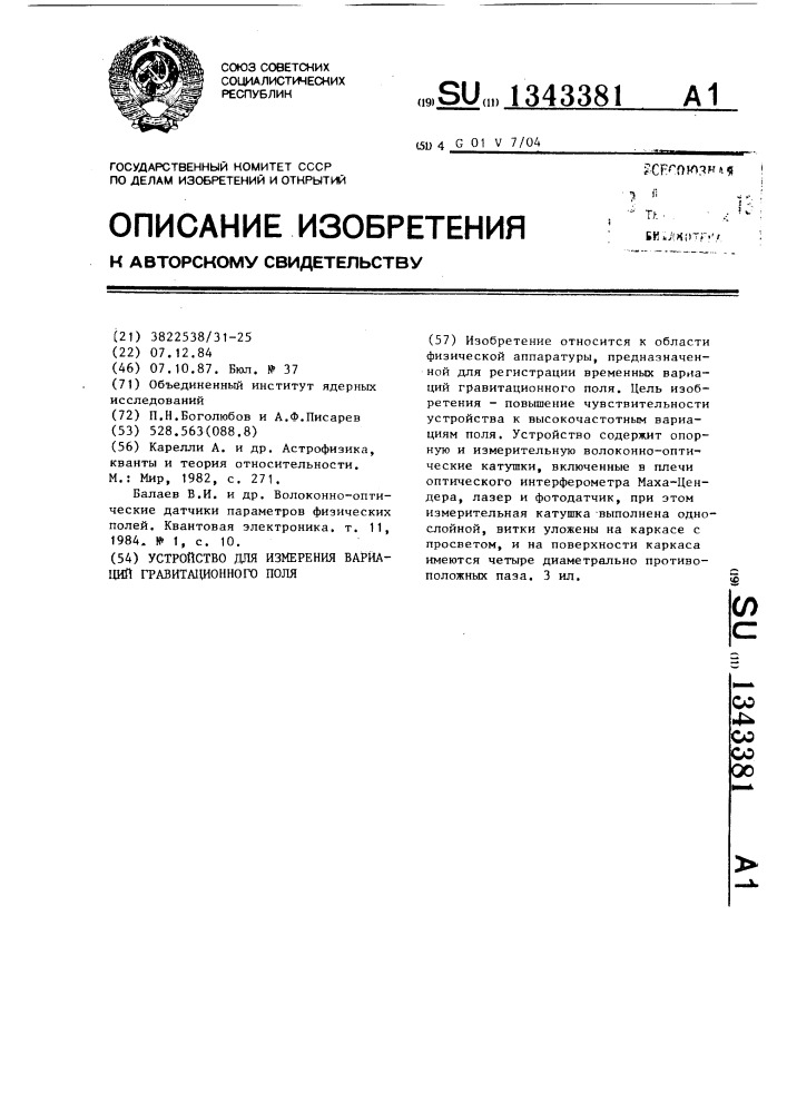 Устройство для измерения вариаций гравитационного поля (патент 1343381)