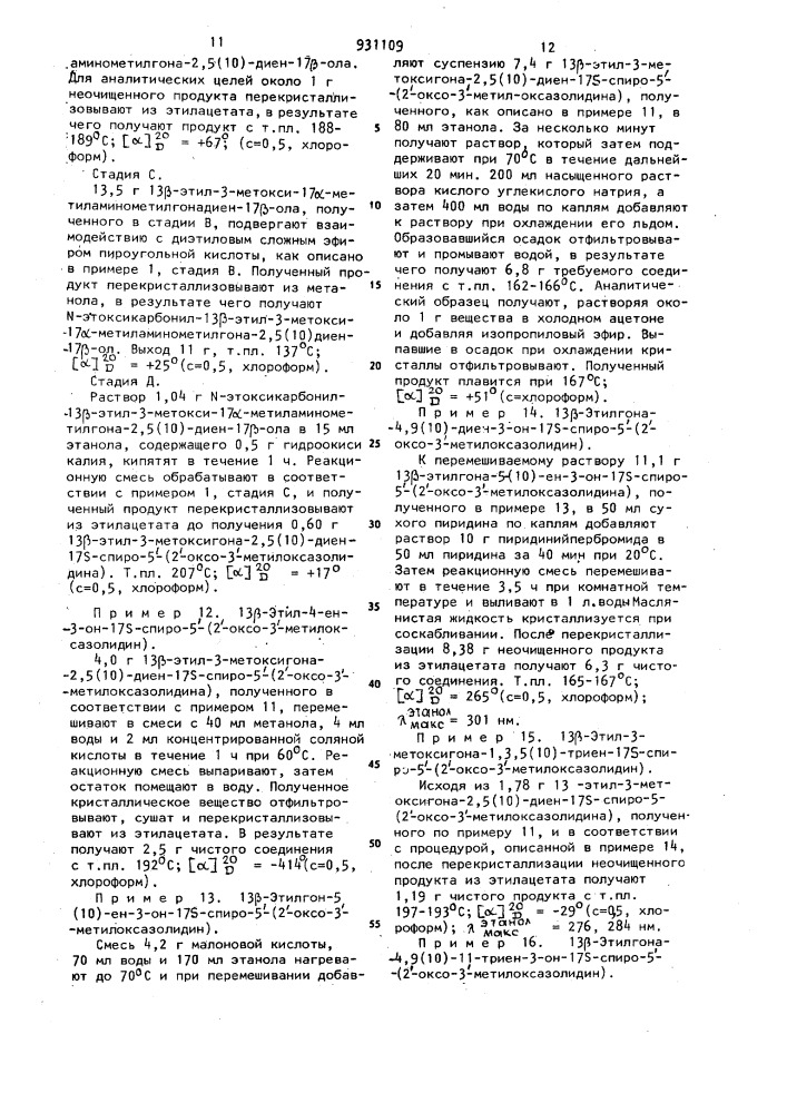 Способ получения стероидных спирооксазолидинов или их стереоизомеров (патент 931109)