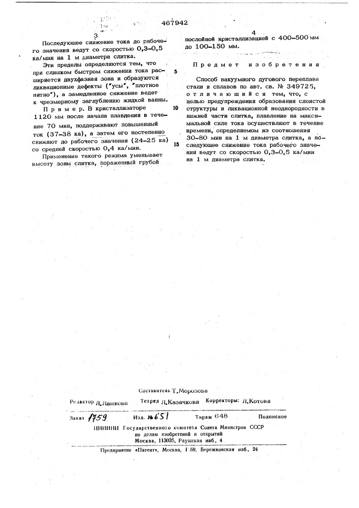 Способ вакуумного дугового переплава стали и сплавов (патент 467942)