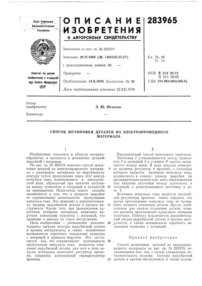 Способ штамповки деталей из электропроводногоматериала (патент 283965)