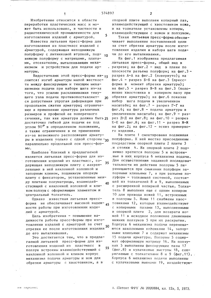 Литьевая пресс-форма (патент 574897)