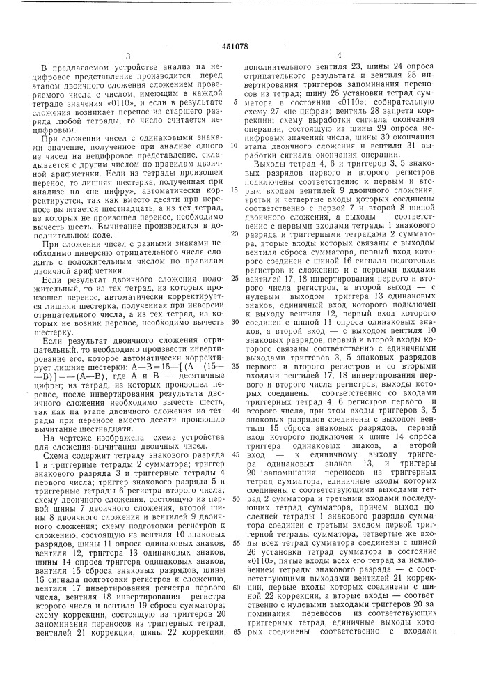 Устройство для сложения-вычитания двоичных чисел (патент 451078)