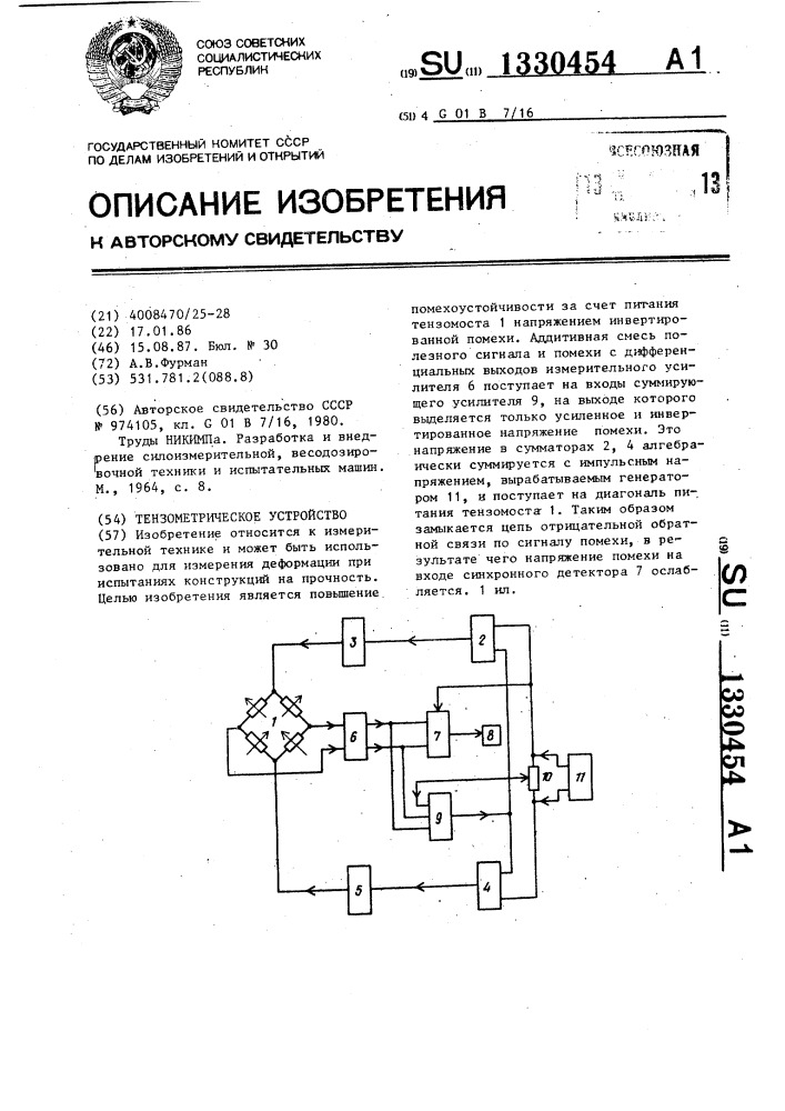 Тензометрическое устройство (патент 1330454)