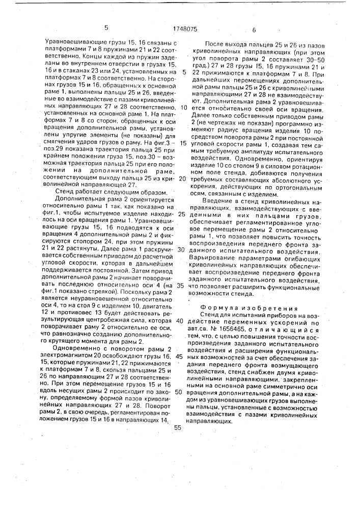 Стенд для испытаний приборов на воздействие переменных ускорений (патент 1748075)