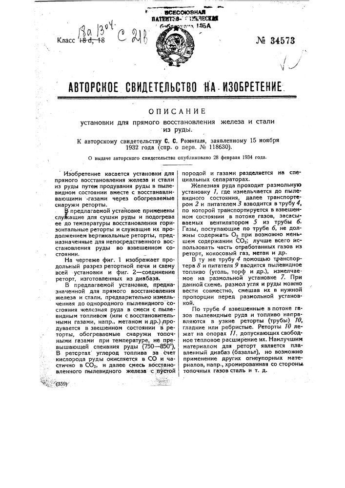 Установка для прямого восстановления железа и стали из руды (патент 34573)