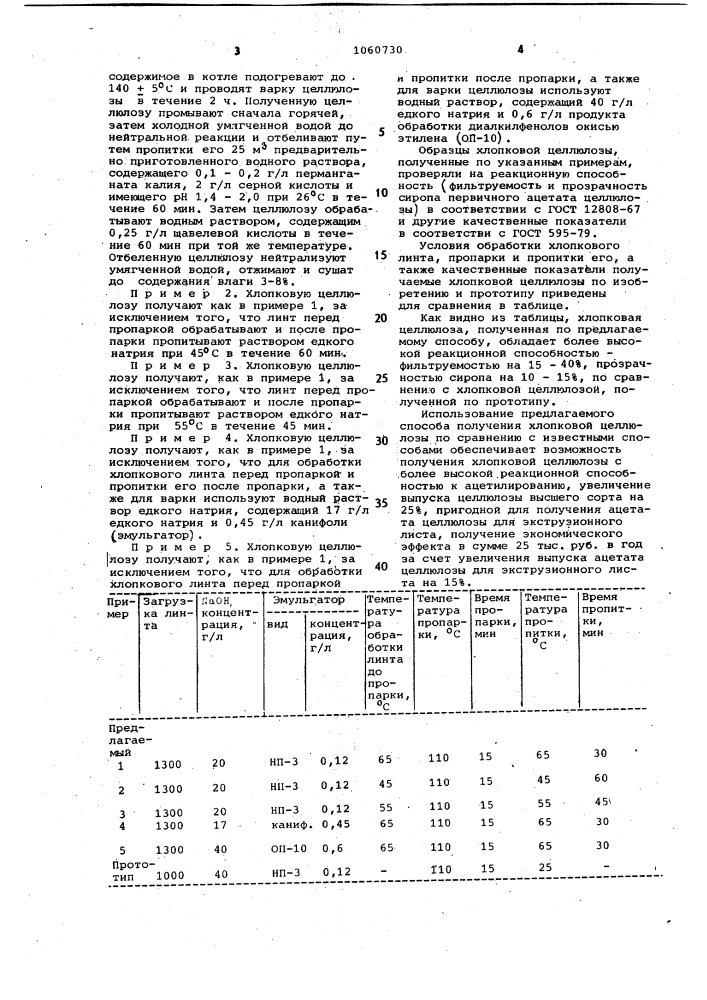 Способ получения хлопковой целлюлозы (патент 1060730)